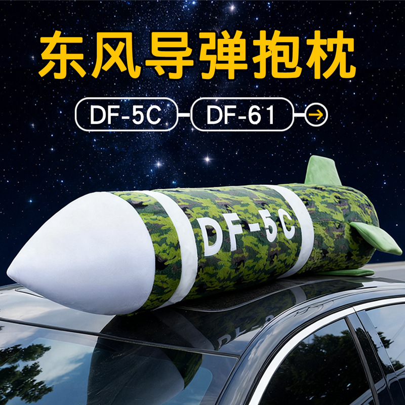 东风5c具有安全感公仔抱枕DF-61高级震撼抱枕毛绒玩具送闺蜜朋友