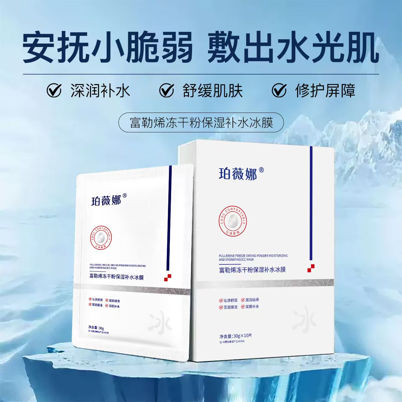 珀薇娜/富勒烯冻干粉保湿补水冰膜 蓝铜肽维稳 舒缓泛红