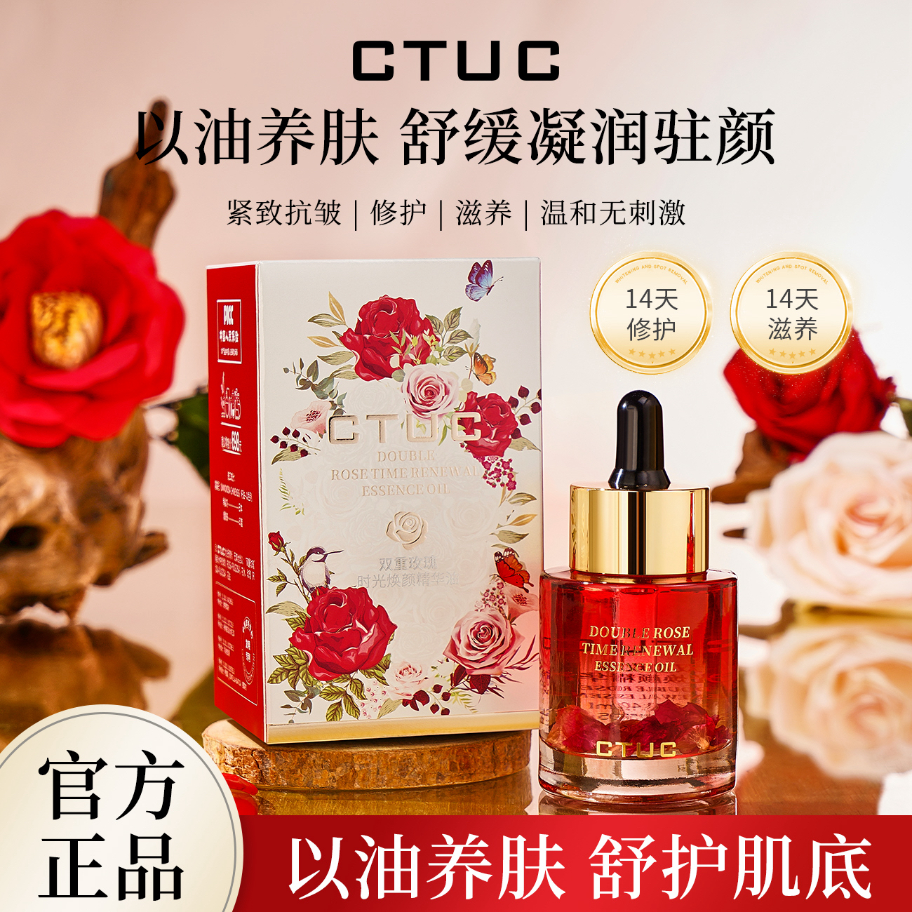【院线款·玫瑰花精华油】CTUC品牌·双重玫瑰花瓣·时光焕颜精华油