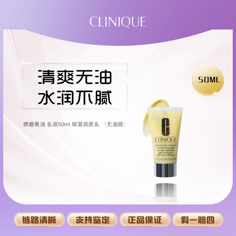 Clinique/倩碧黄油 乳液50ml 保湿润肤乳 （无油版）【Y】