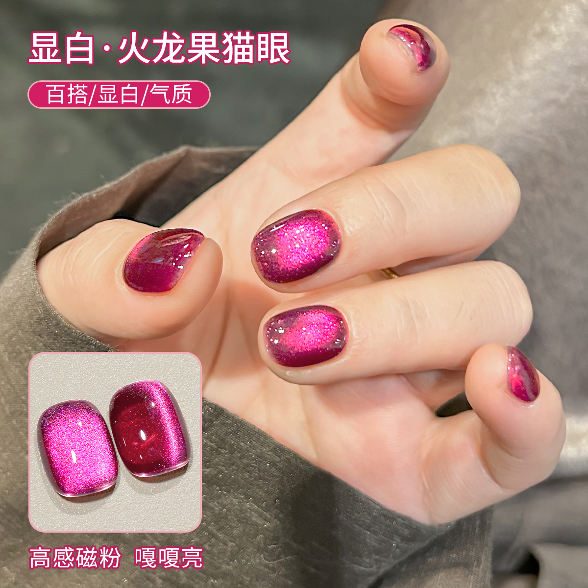 【直播专属】火龙果猫眼甲油胶2025年新款乌梅子酱玻璃珠晶石猫眼