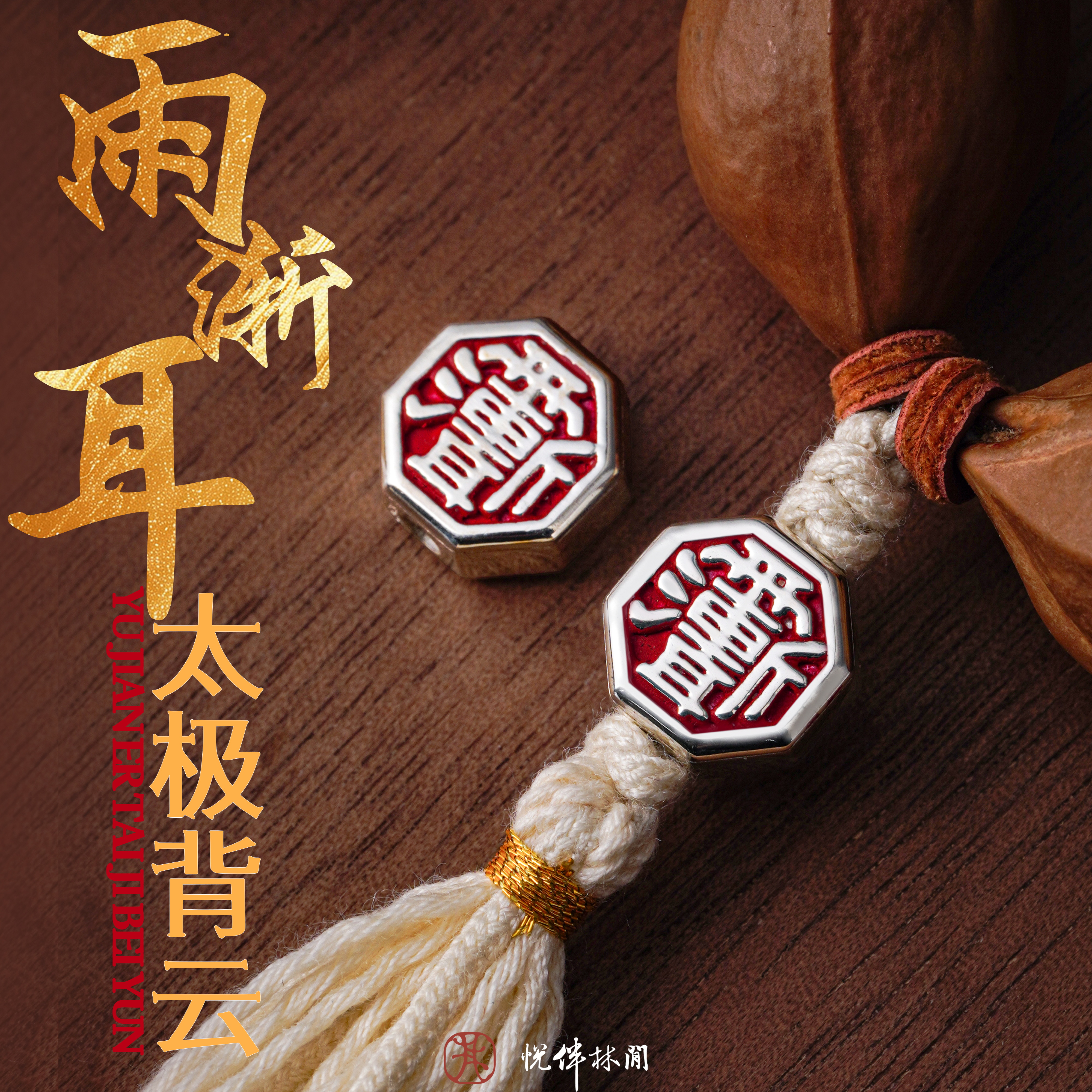 925银银制品 雨渐耳太极背云手串配饰道系文玩饰品银饰三通配件