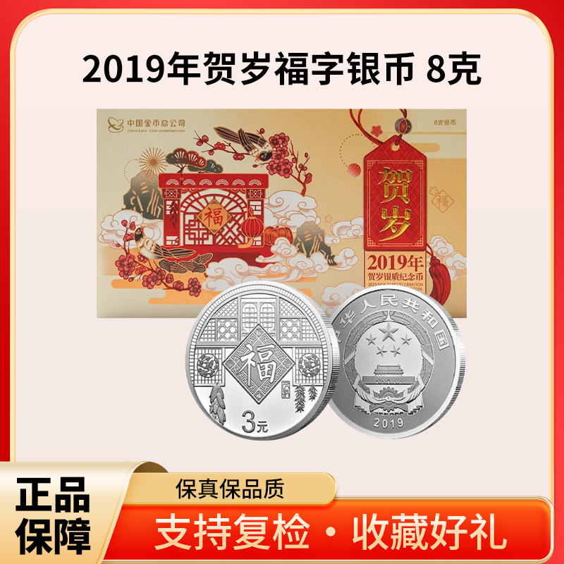 2019年 贺岁福字银币 8g3元面值圆形硬币