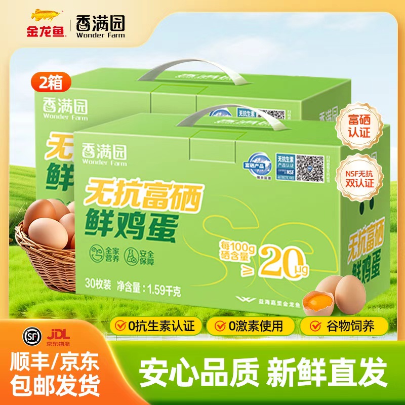 【10天内发货】香满园富硒鲜鸡蛋 NSF无抗生素健康营养 无腥味礼盒