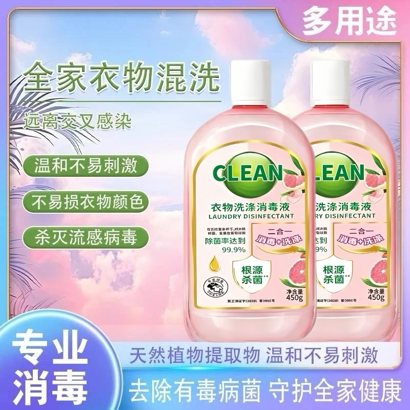 【到手10瓶！厂家直发】衣物家用消毒液多用途清洗温和