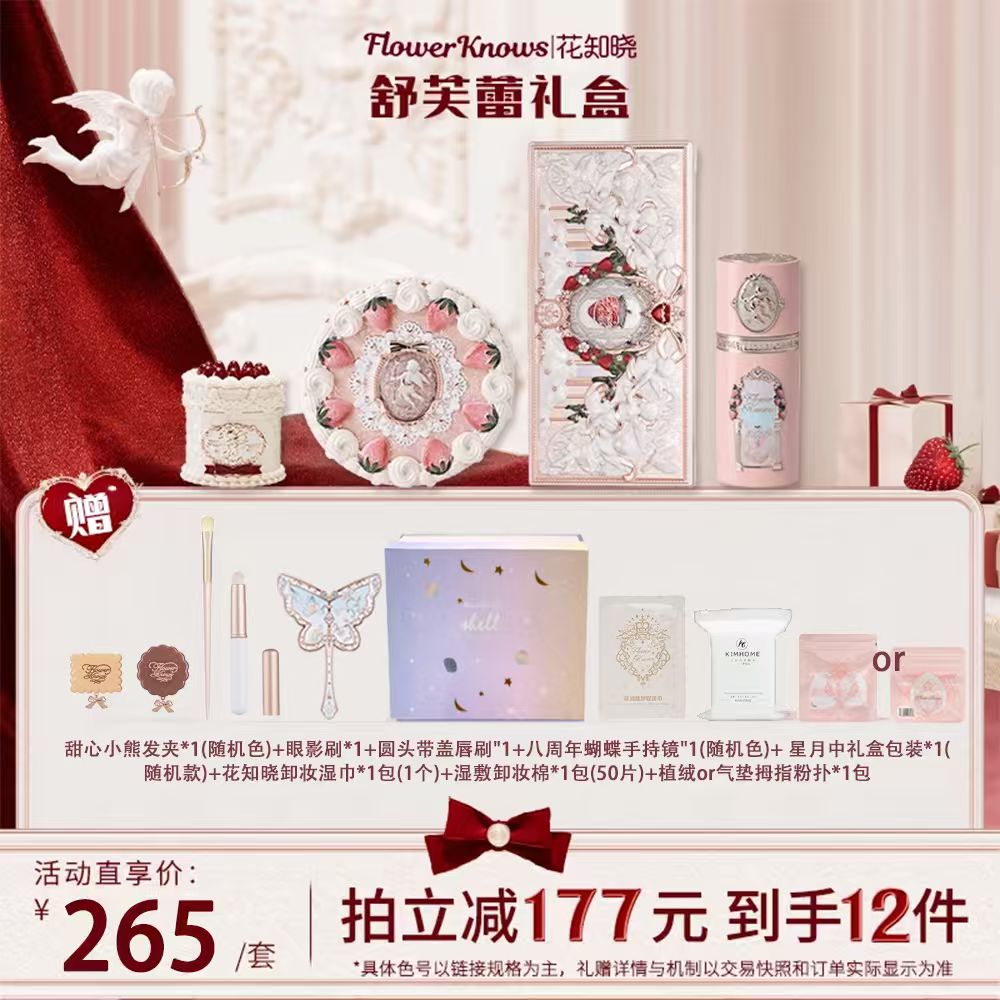 花知晓套装礼盒舒芙蕾草莓丘比特礼盒组合唇泥腮红液面部综合盘女