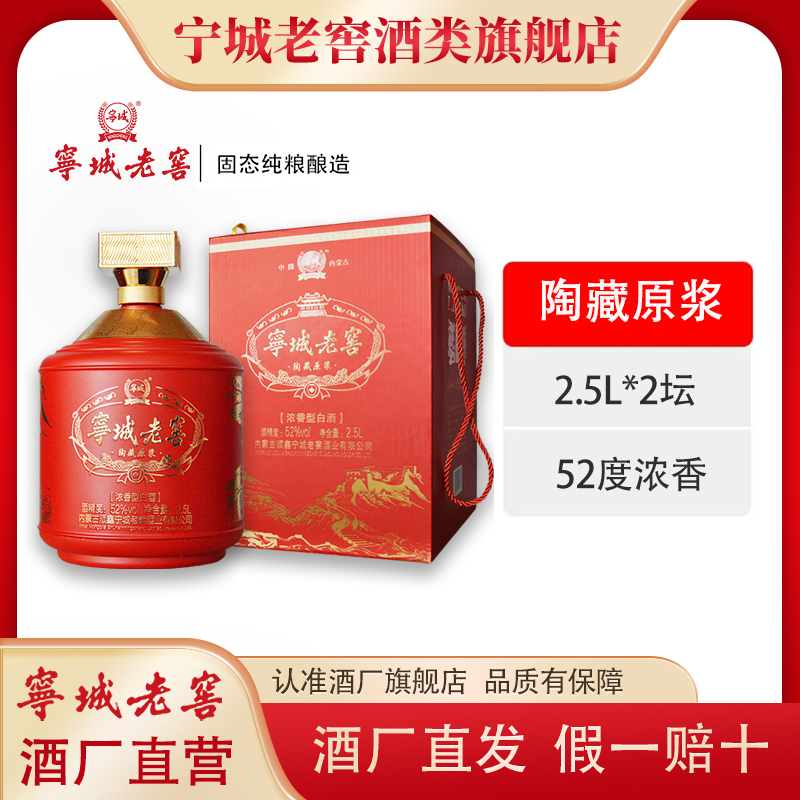 宁城老窖【宁城老窖】陶藏原浆坛白酒2.5L*2坛礼盒瓶装高颜值2.5L