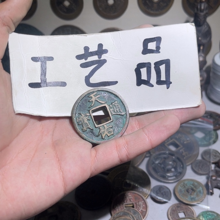 不****爱工艺品天佑通宝