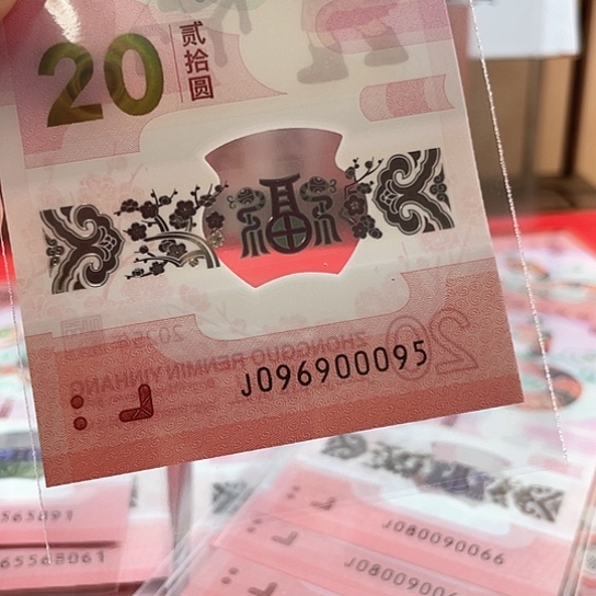 塑料小蛇钞096900095 金马王 元始天尊