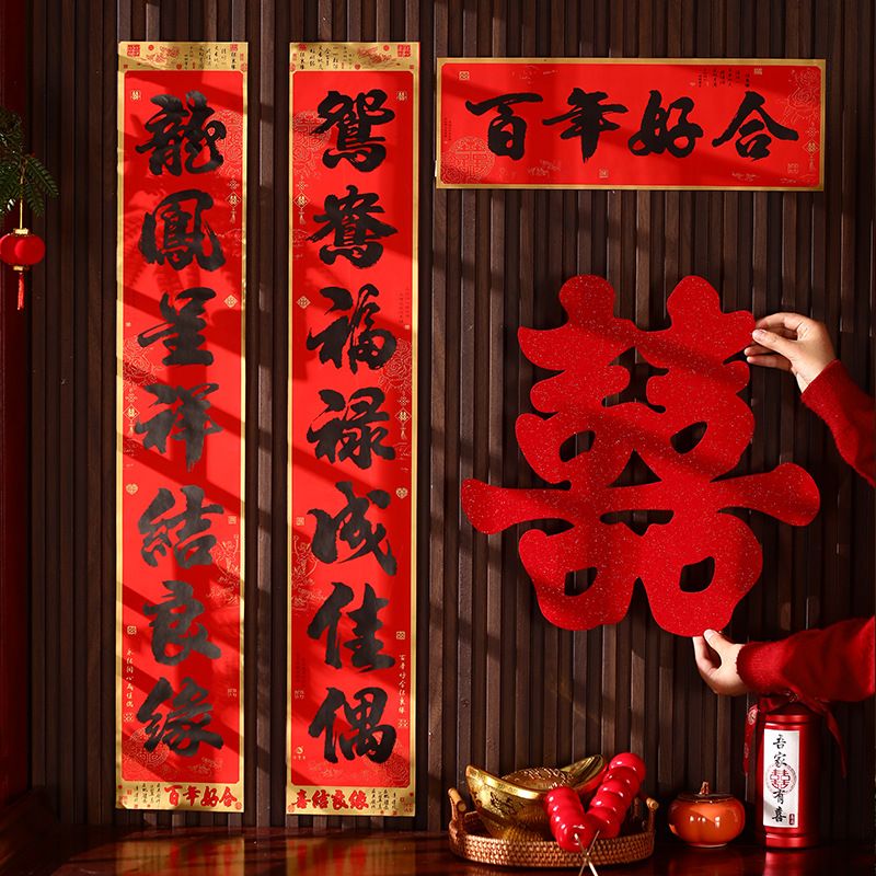 2026自带背胶结婚对联男方女方出嫁新婚喜联婚房装饰布置婚礼对联