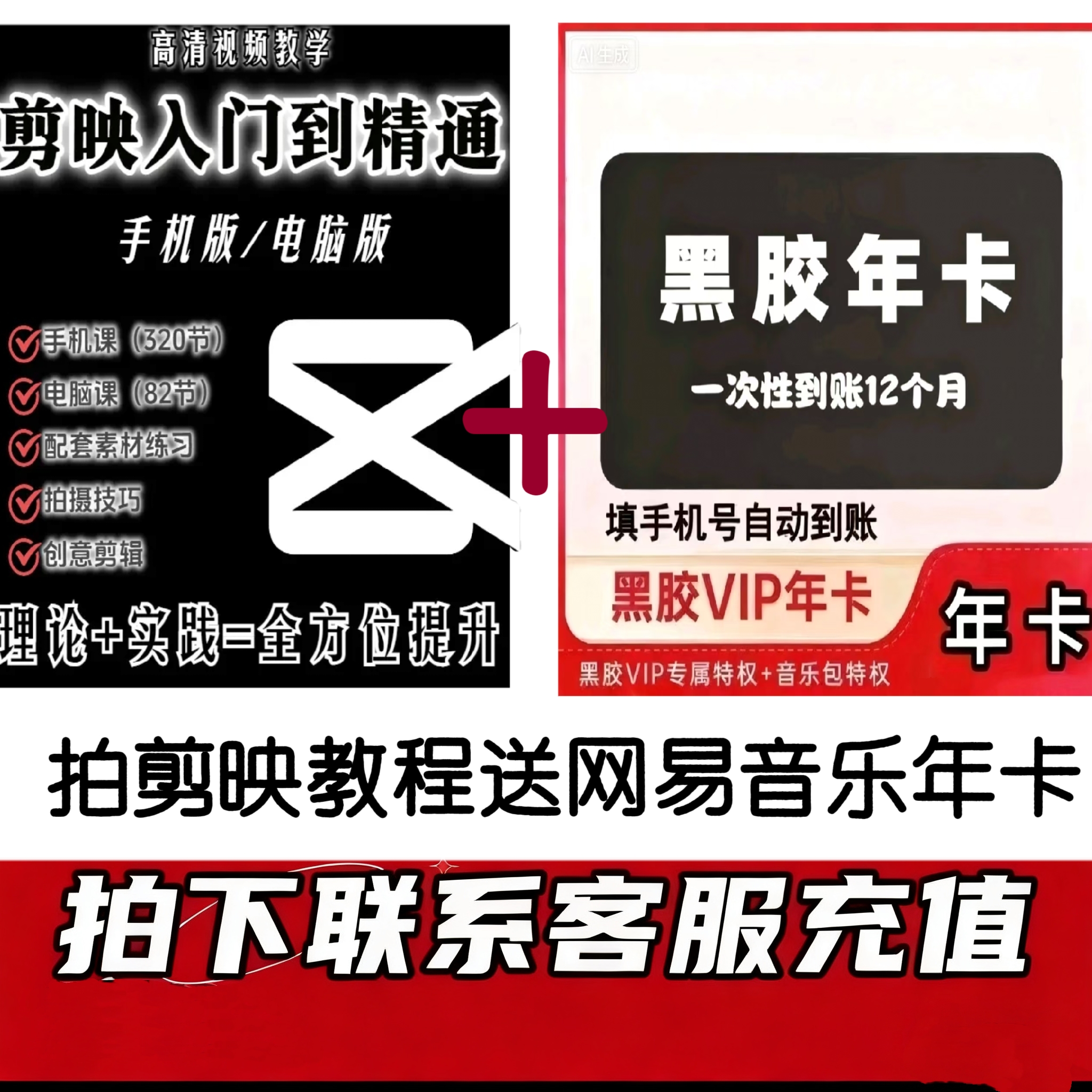 网/易-黑/胶/vip年卡下单联系客服+剪映教程入门买教程送网/易vip