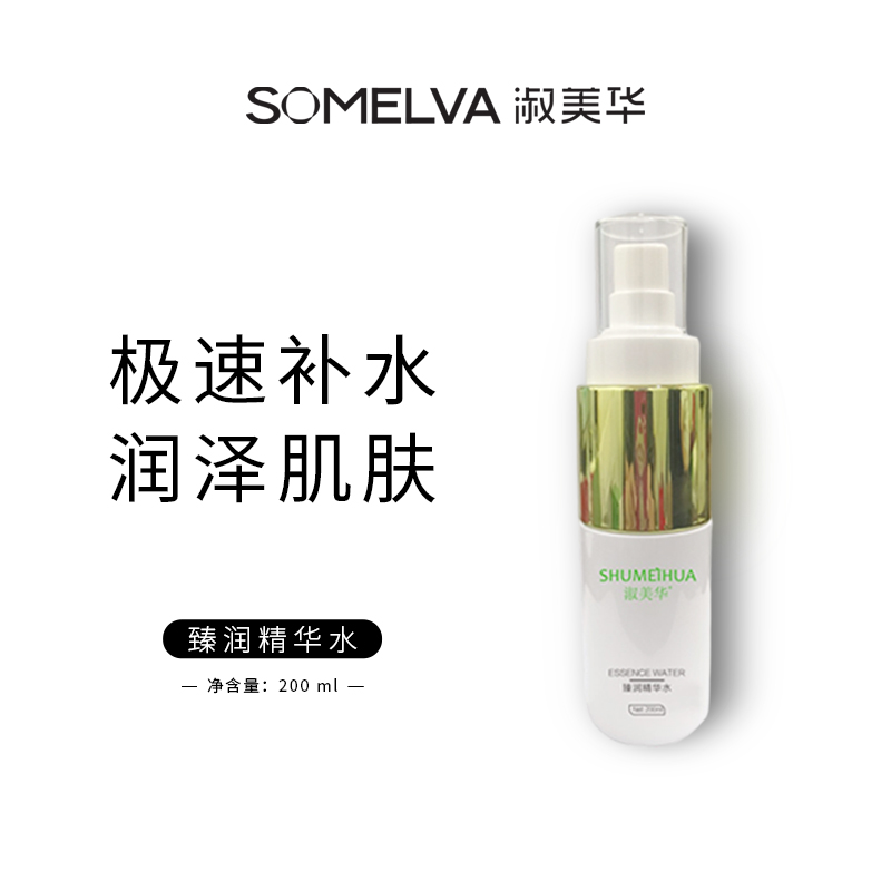 淑美华保湿补水精华修护水200ml出差必备高级美容嫩肤女生必备