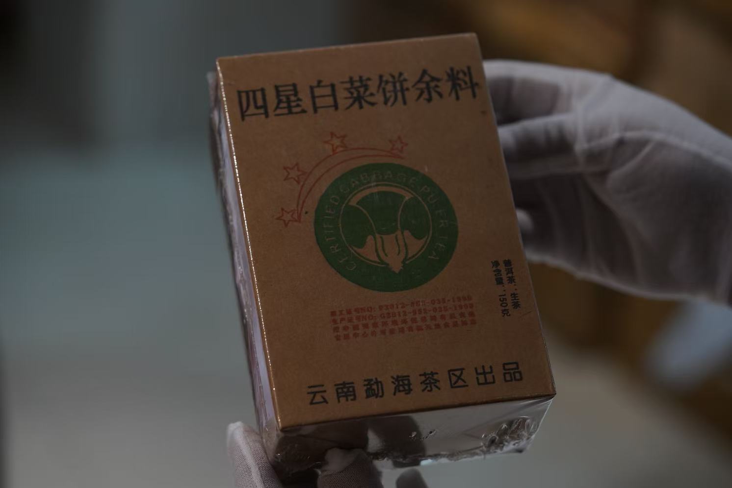 2003年四星白菜余料散茶普洱生茶150g