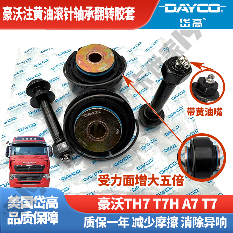 岱高豪沃注油翻转胶套适配重汽豪沃A7 T7H TH7翻转轴衬套改进型