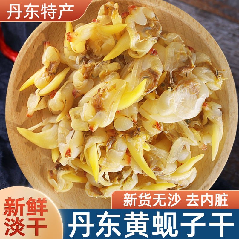 丹东特产黄蚬子干无沙去内脏开袋即食蛤蜊肉蚬子干