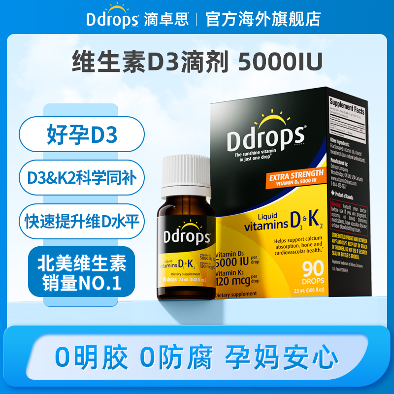 Ddrops滴卓思维生素d3k2成人中老年vd滴剂5000iu 促营养钙吸收 GH