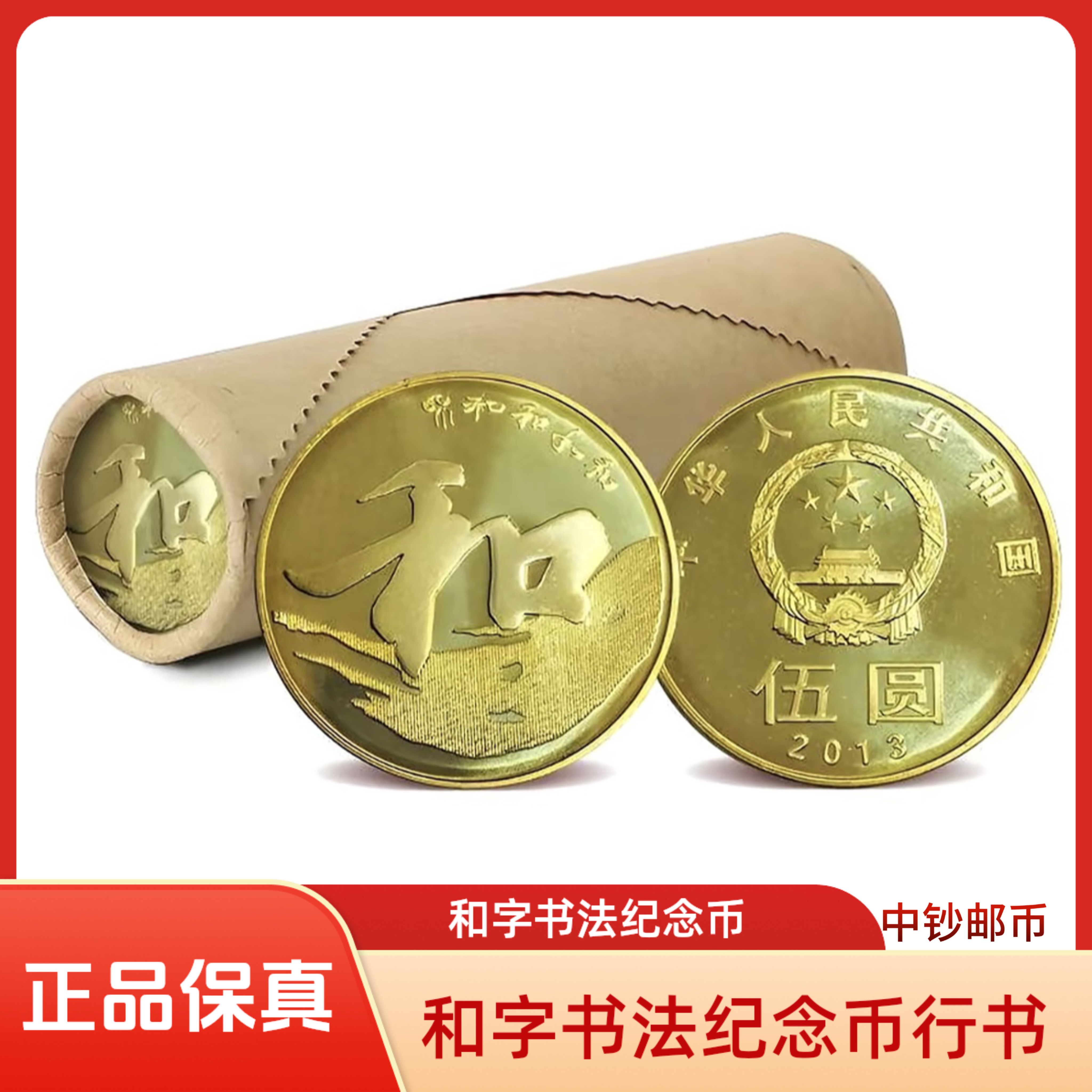 法定货币2013年和字书法纪念币—整卷40枚