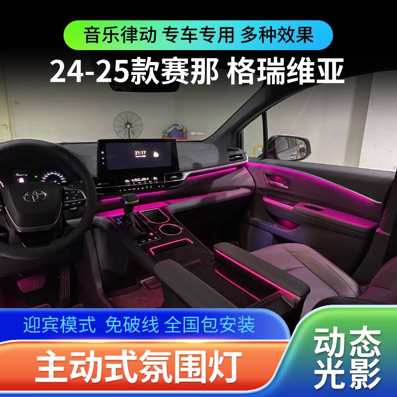 适用于24-25款丰田赛那 格瑞维亚氛围灯专用幻彩气氛灯车内改装