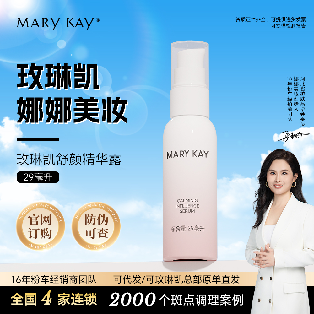 玫琳凯精华液舒颜精华露29ml保湿舒缓化妆品正品