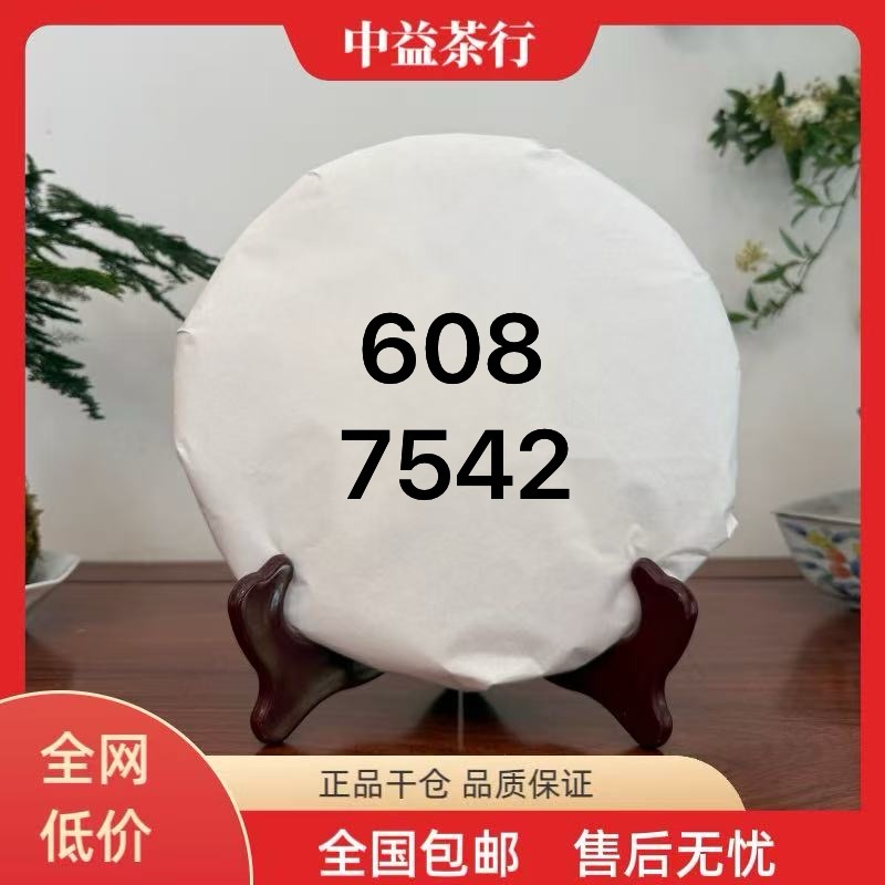 608 7542 2006年第8批 普洱生茶 357克