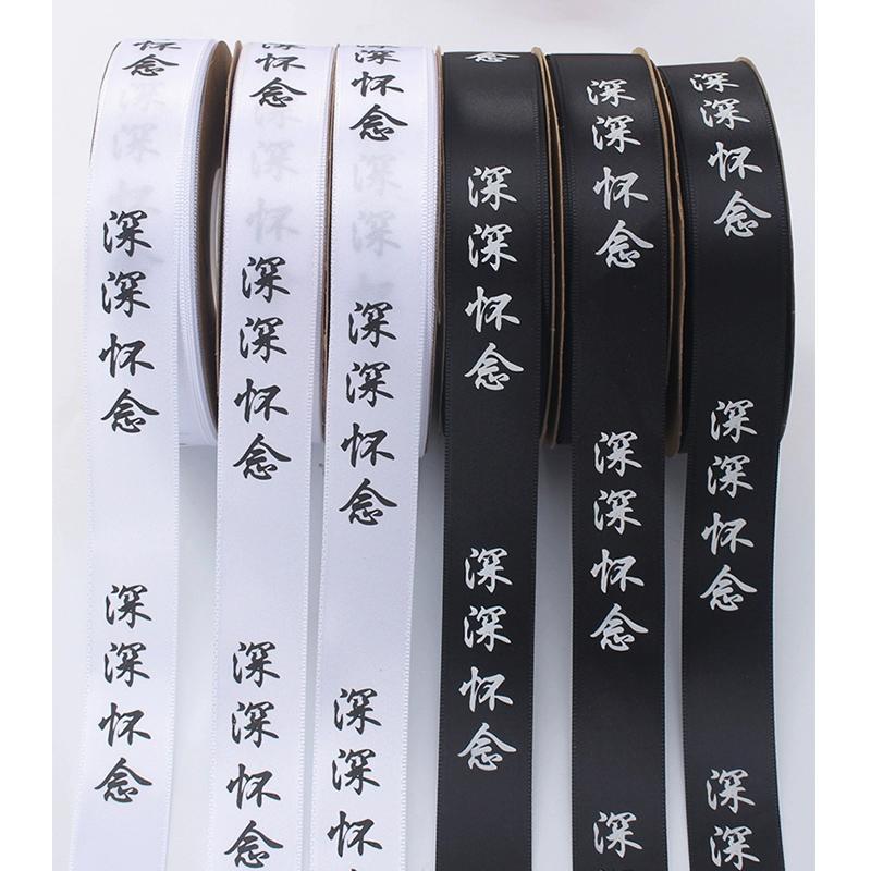 深深怀念丝带绸带扎花绑花束花艺包花菊花包装纸材料清明节丝带