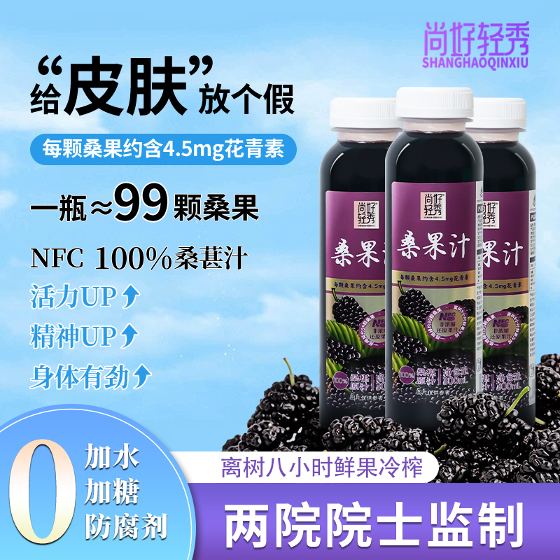 尚好NFC桑果汁100%桑葚汁原汁无添加鲜榨纯果汁夏季解渴冷饮箱装