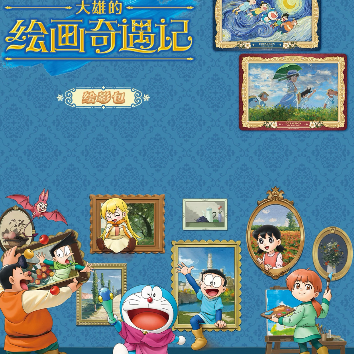 【玩法合集】哆啦A梦大雄的绘画奇遇记绘影包收藏卡（代拆）