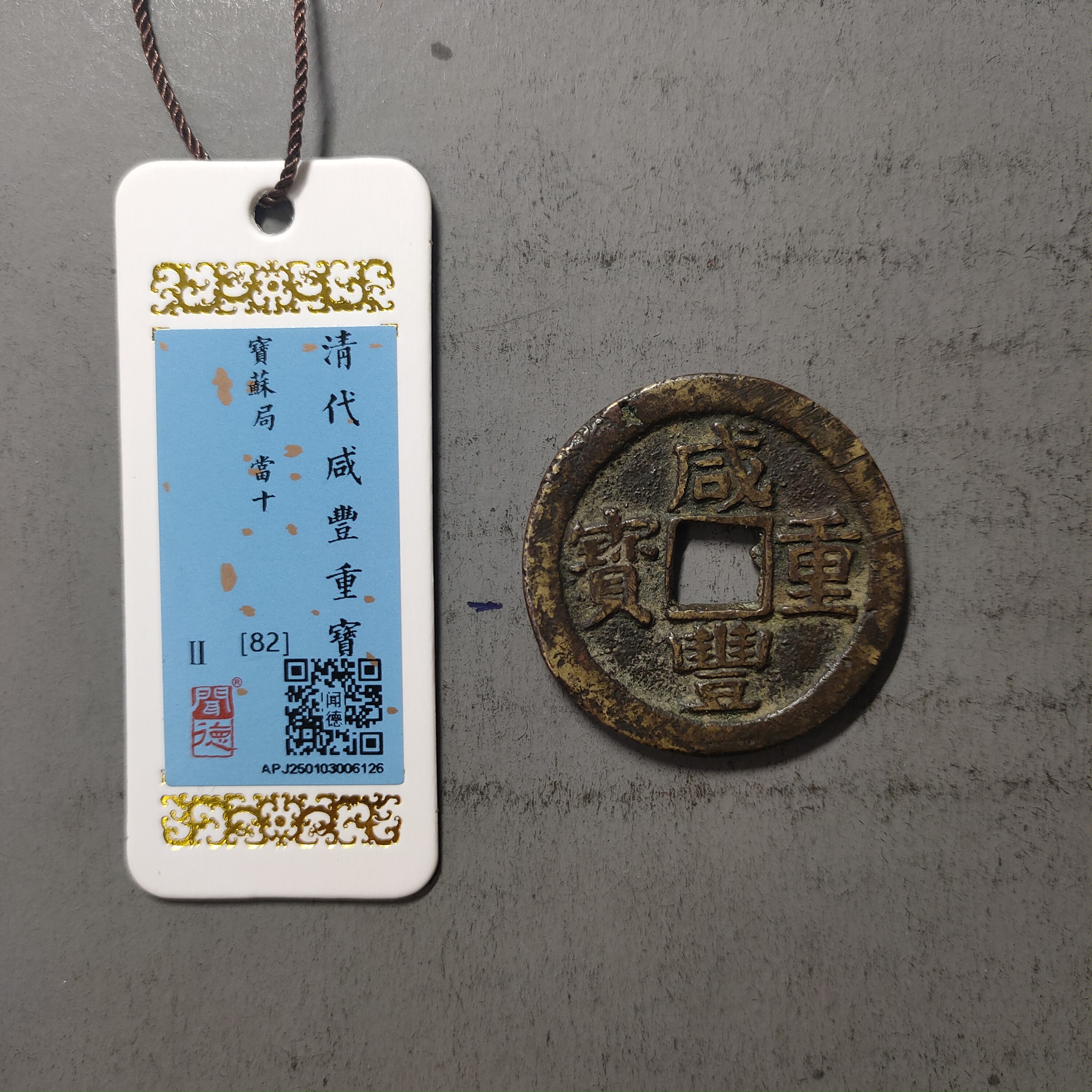 00217-33 咸丰重宝宝苏当十