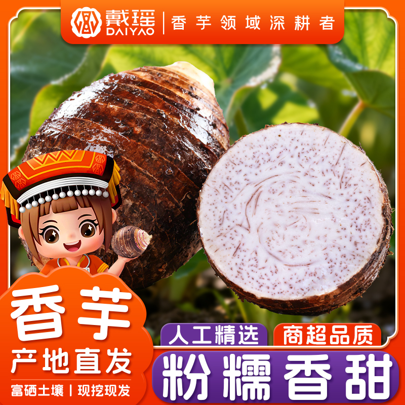 戴瑶江永香芋富硒槟榔芋新鲜现挖粉糯香甜正宗荔浦芋头餐饮生鲜