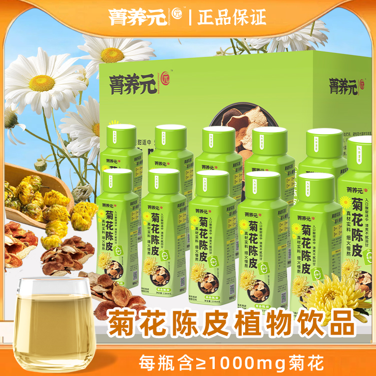 葡口菁养元菊花陈皮茶养生植物饮料本草植物火锅烧烤搭子20瓶