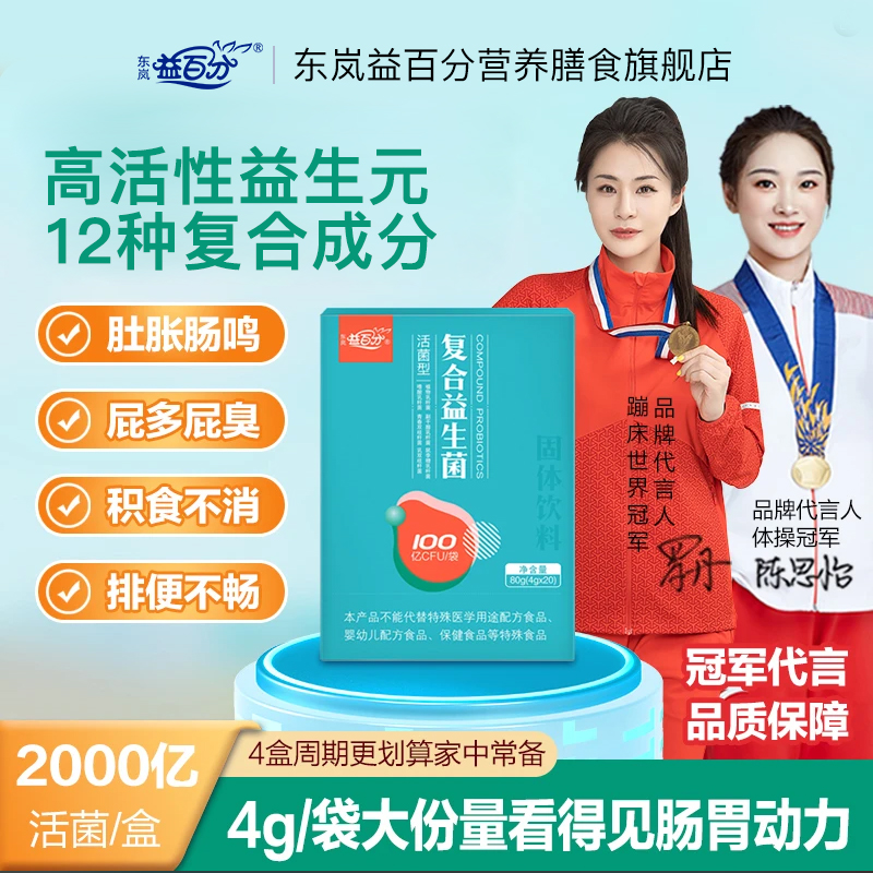 东岚益百分肠胃益生菌益生元无蔗糖高活性消化通畅乳小孩双歧杆菌