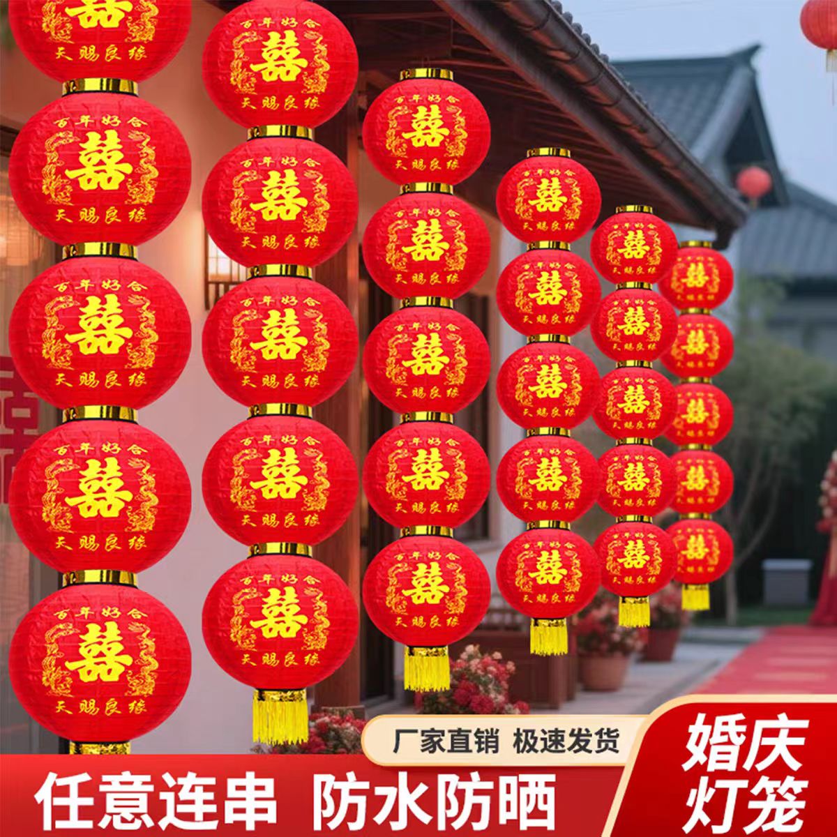 婚庆结婚龙凤灯笼大红喜字连串农村婚礼室外院子户外装饰拉丝灯笼