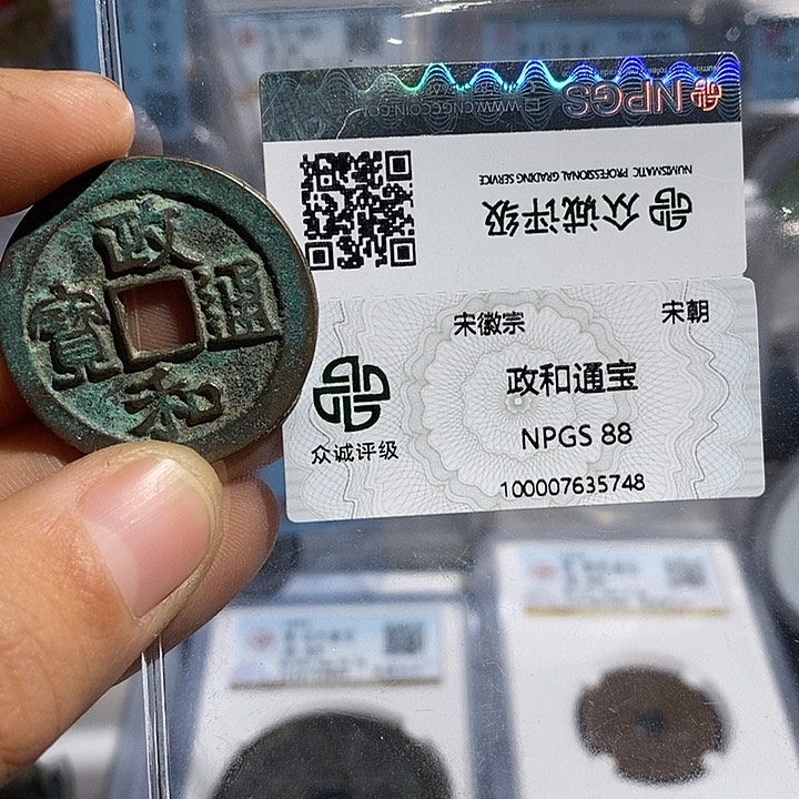 铜二妹政和折二评级