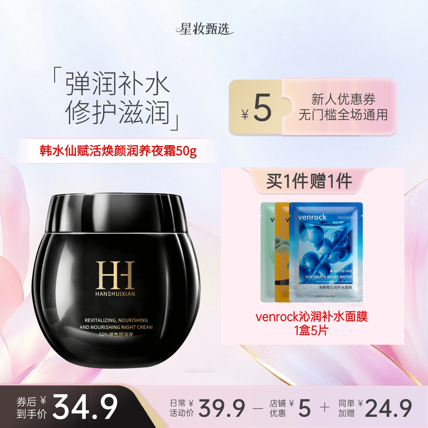 【买一赠一】HANSHUIXIAN赋活焕颜润养夜霜50g 送1盒补水面膜