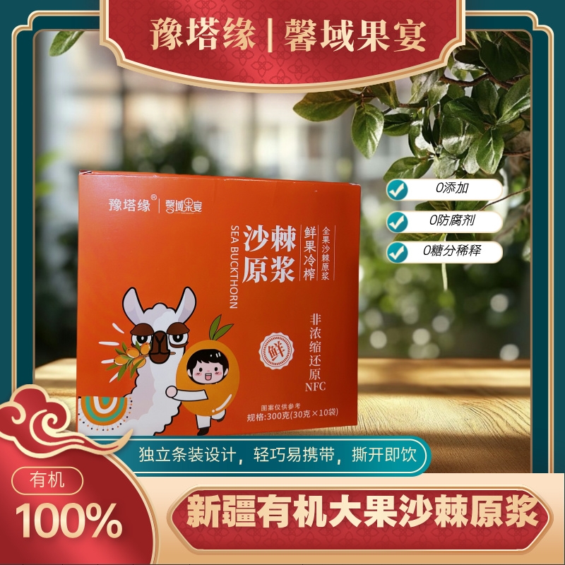 【有机原浆】新疆沙棘原浆300克*4盒便捷小包装营养健康
