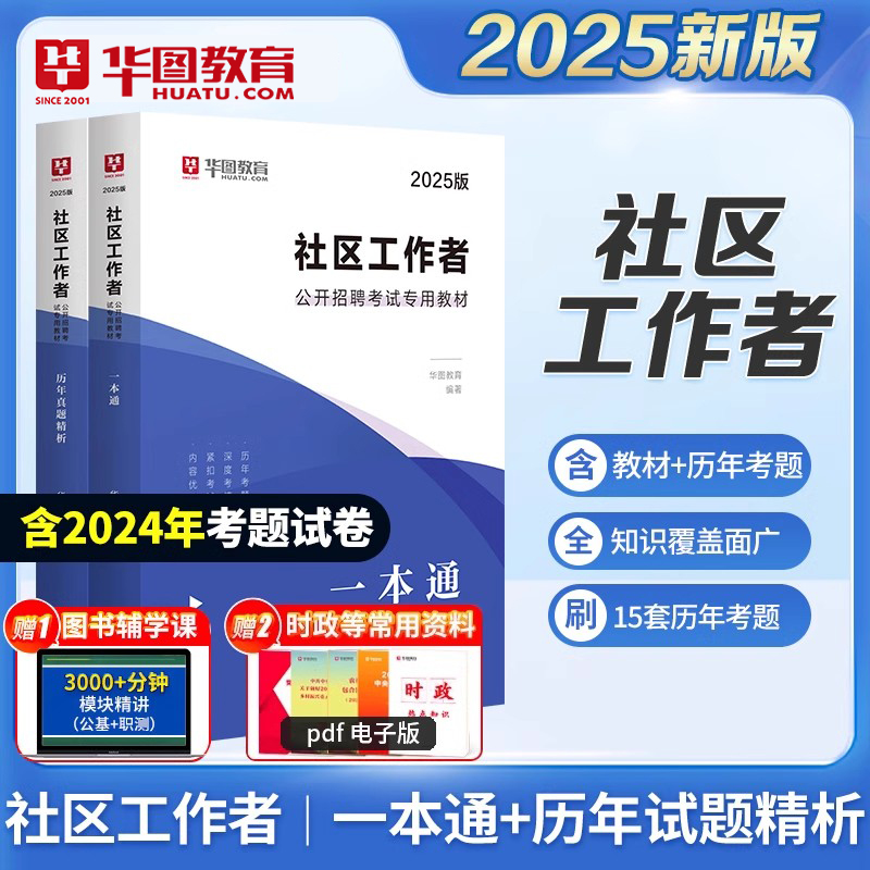 社区工作者招聘考试题库教材真题试卷华图社会工作者初级中级社工