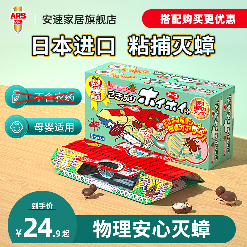 官方正品日本安速蟑螂屋便携贴室内厨房客厅家用日用物理抓蟑螂