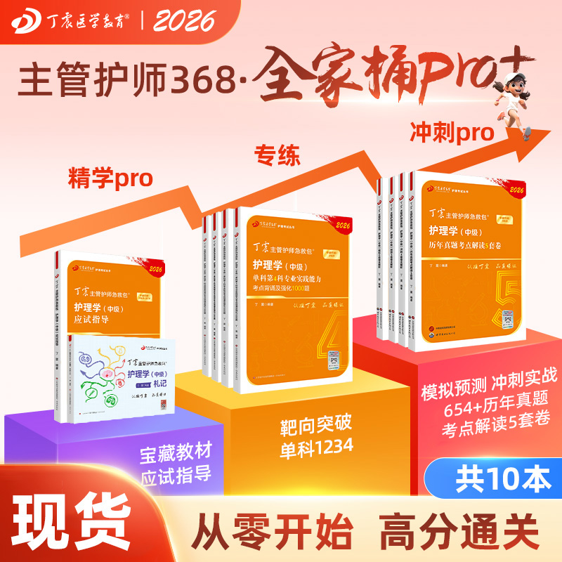 2026年新版丁震主管护师急救包主管护师护理学中级全家桶pro+