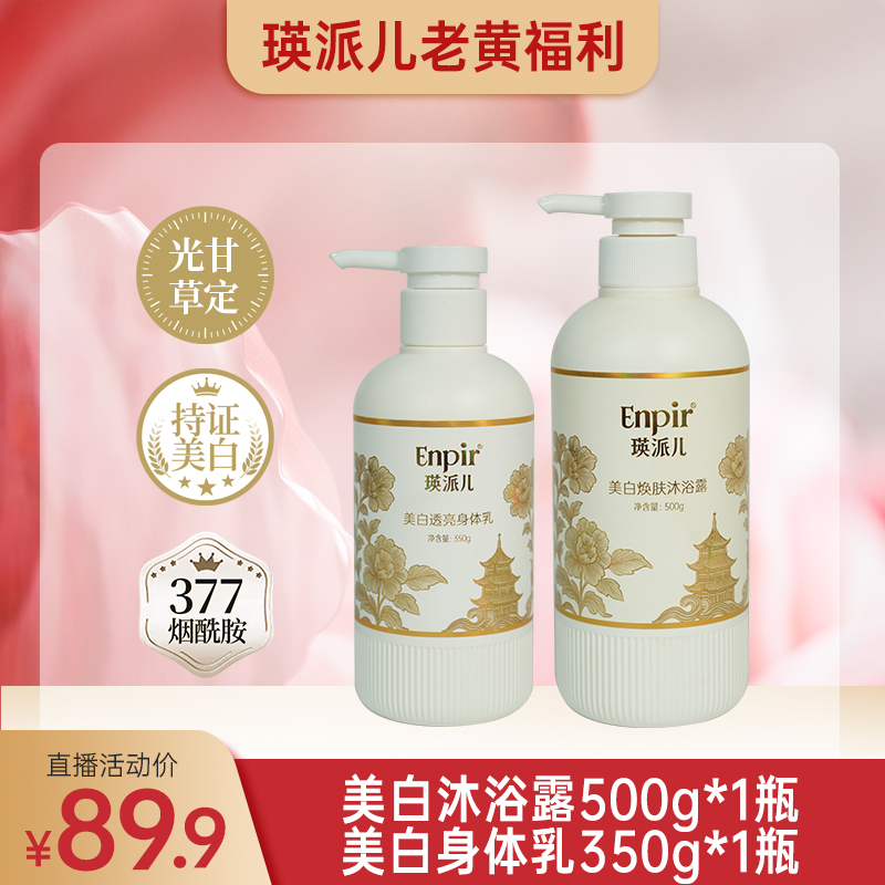 【老黄专属】瑛派儿美白透亮身体乳美白焕肤沐浴露377烟酰胺正品