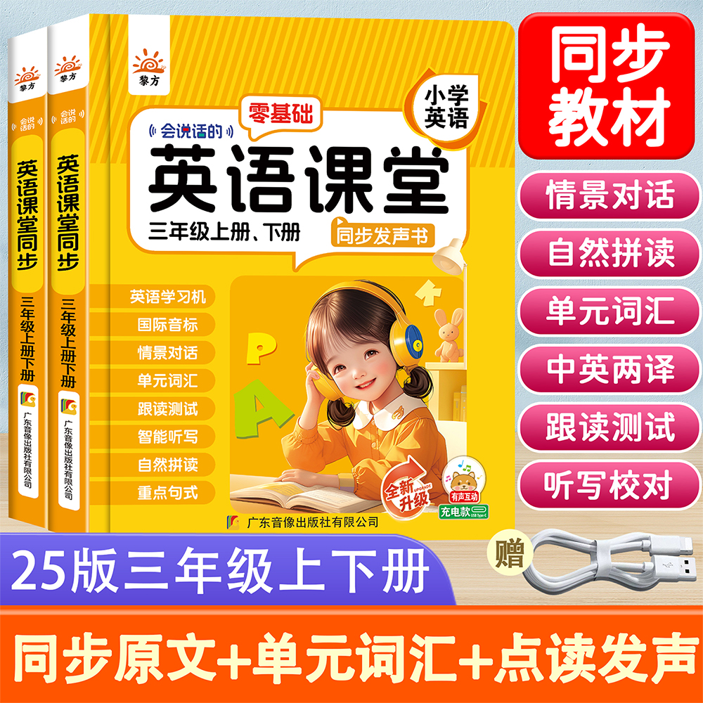 会说话的同步英语课堂三年级上下册零基础英语学习小学英语学习书