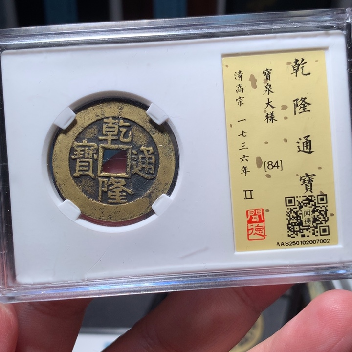 铜琳琅古泉乾隆大样7002