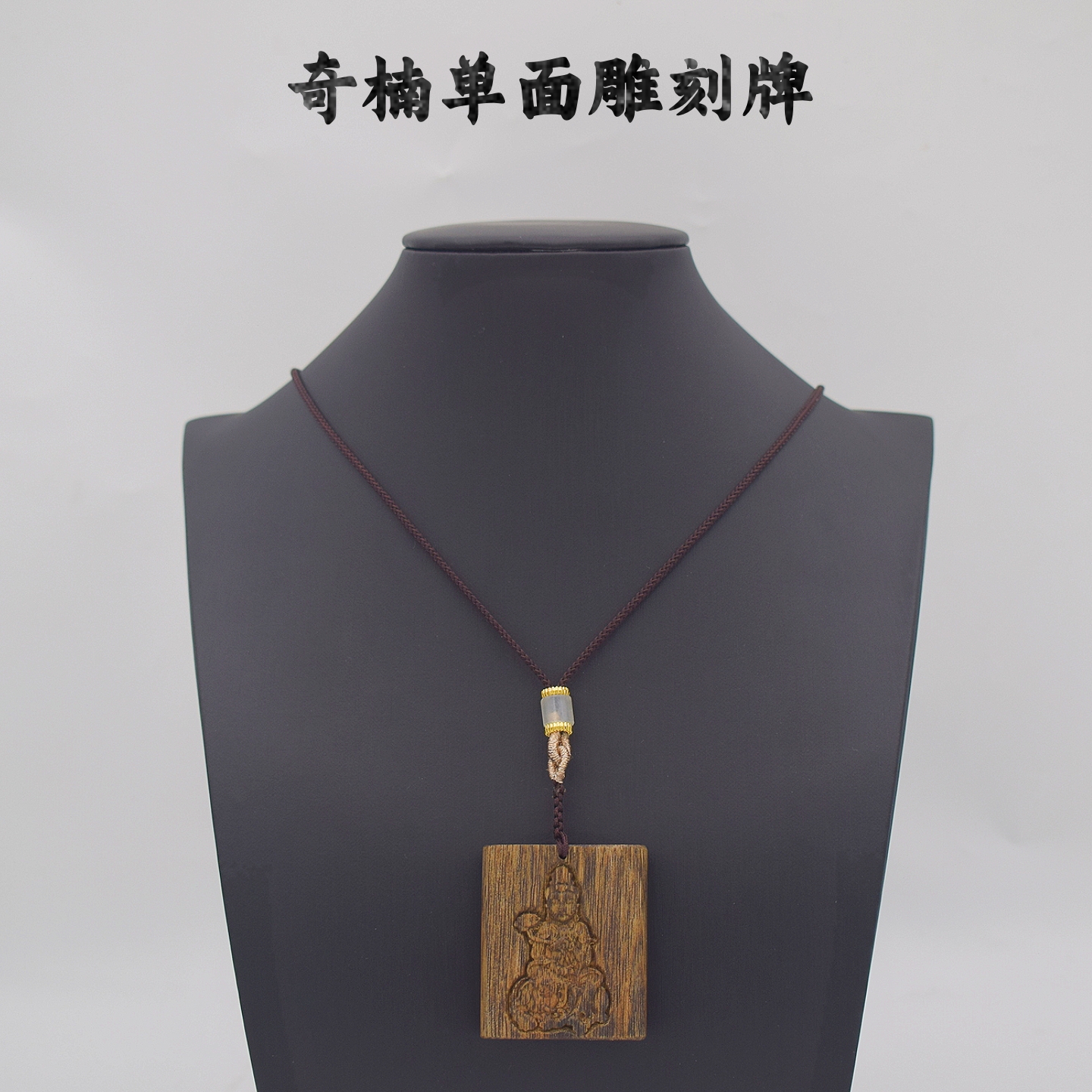 沉香沉香奇楠单面雕刻-普贤菩萨文玩木作