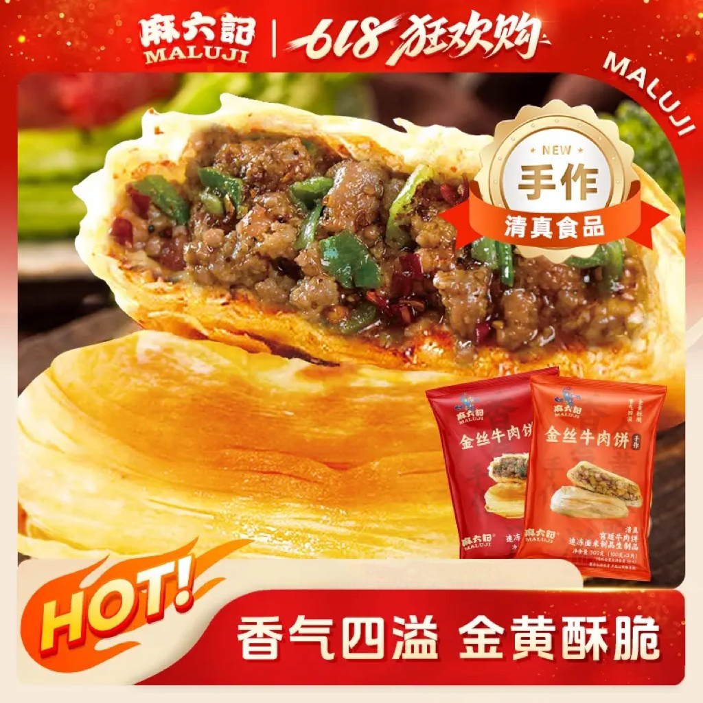 麻六记【店铺上新】宫廷金丝牛肉饼清真酥皮早餐速食馅饼300g/袋