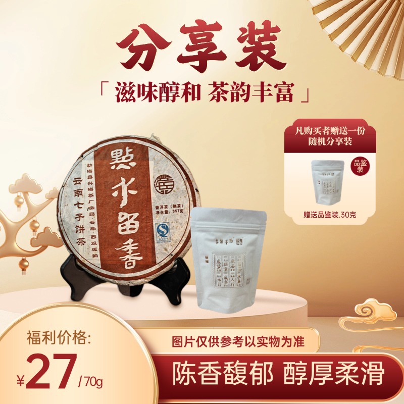 [分享装 拆封不退]云南勐海2008年点水留香普洱熟茶紧压茶品鉴装