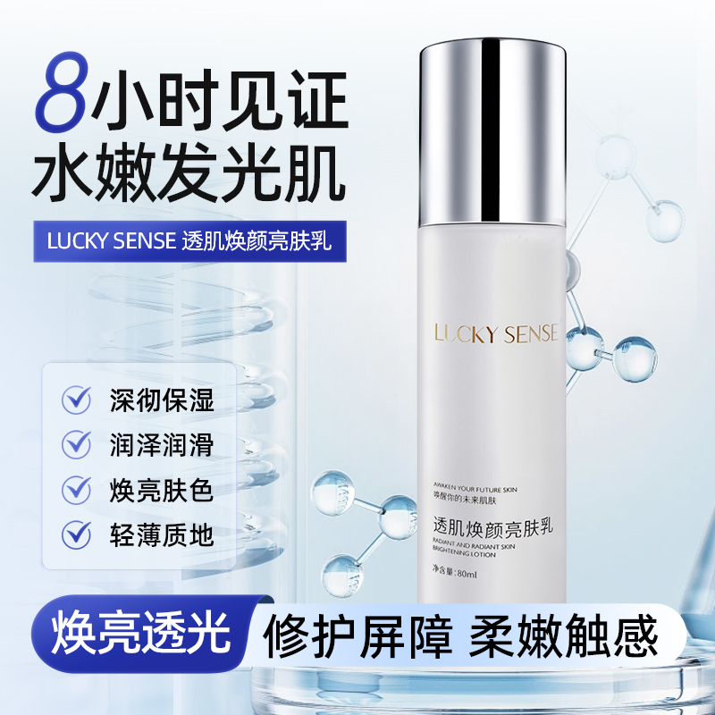 LUCKY SENSE水光透白保湿乳液提亮肤色高能补水保湿温和修护肌肤