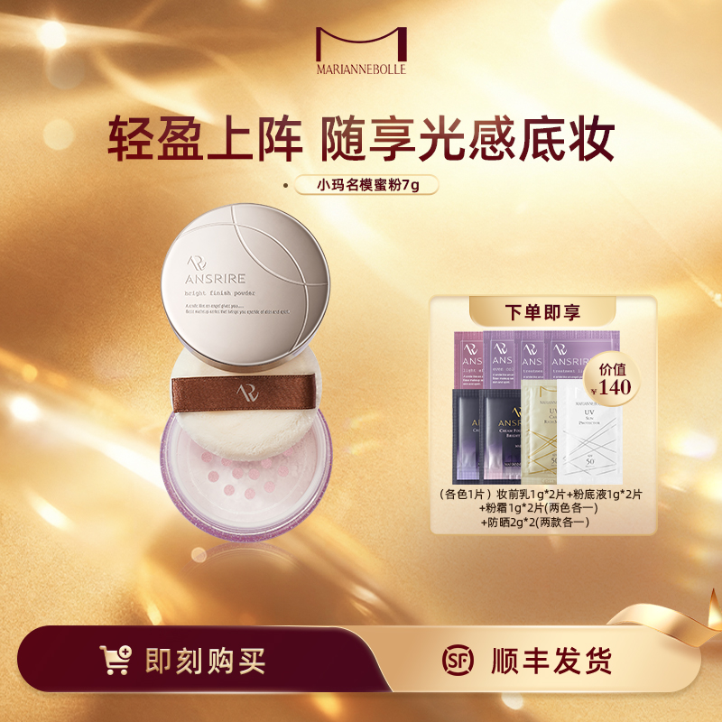 玛丽安保莱天使光感亮颜蜜粉小克装7g持妆防水控油持久