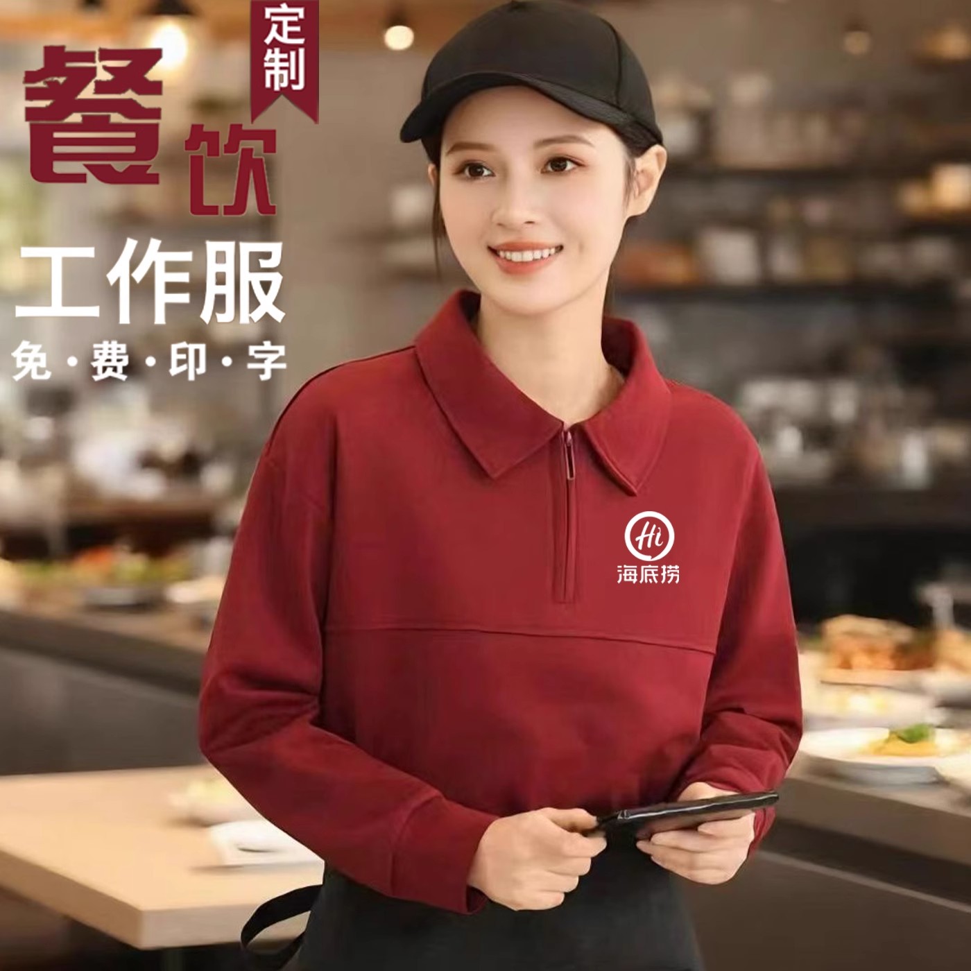 秋冬餐饮卫衣工作服餐厅饭店火锅烧烤奶茶店长袖工装外套定制logo