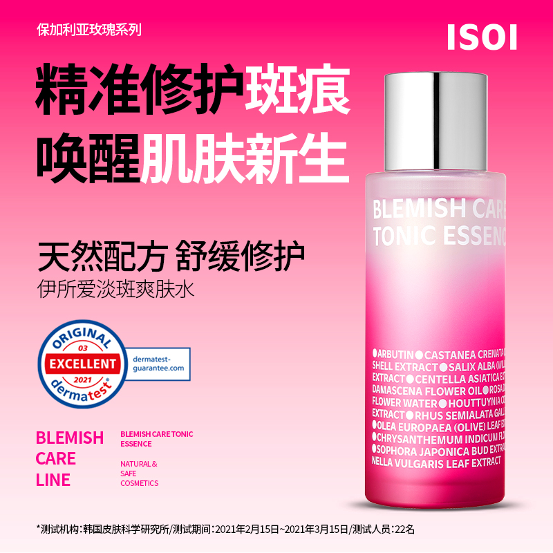 ISOI伊所爱臻白淡斑爽肤水补水保湿去黄提亮美白抗皱修复脸部泛红