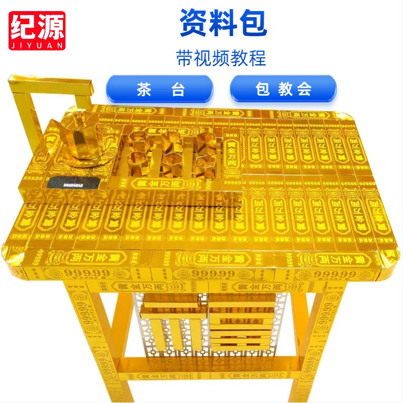 纪源 茶台资料包 带教程 手工折纸 收到货联系客服要教程