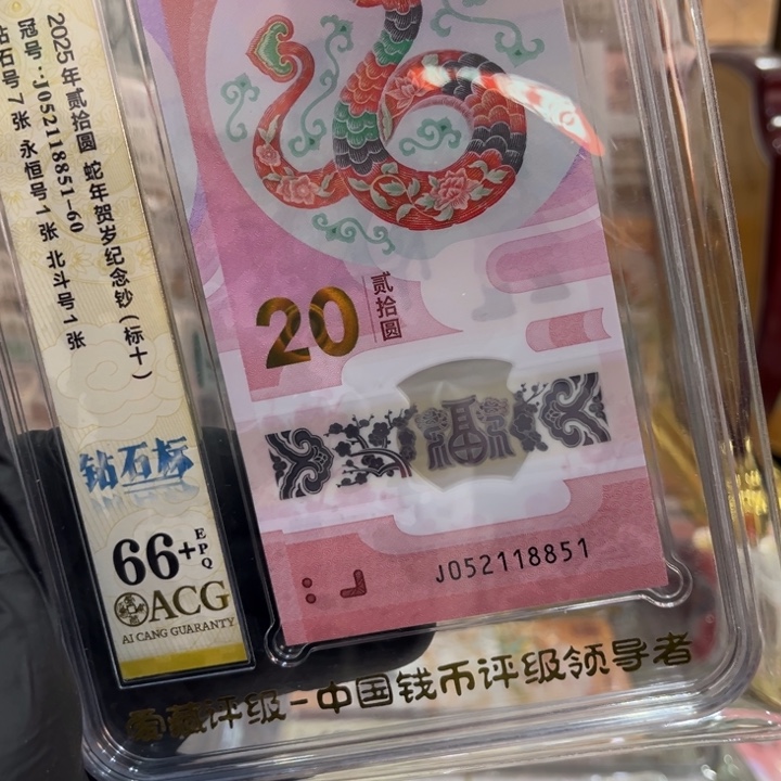 塑料66+蛇钞钻石标爱情开头052118851